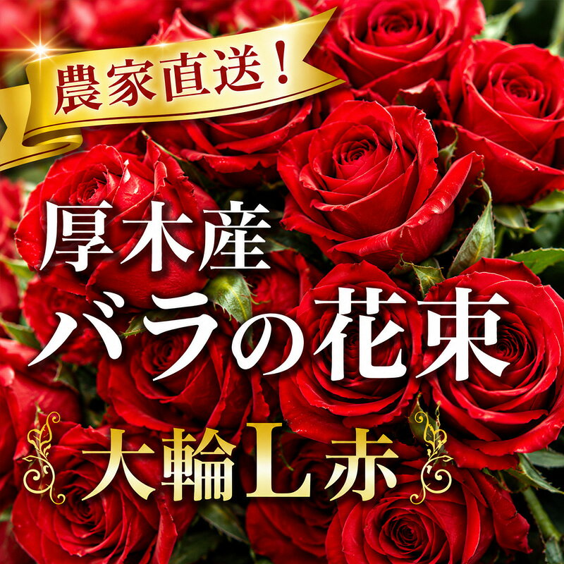 【ふるさと納税】農家直送！厚木産バラの花束　大輪L赤 ／ バラ 花束 赤バラ 大輪 一輪立ち 農家直送 生花 切り花 ギフト プレゼント 記念日 誕生日 観賞用 自宅用 フラワーギフト 厚木市