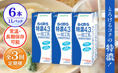 【全3回定期便】 らくのう 特濃4.3 1000ml （6本入り） 熊本県産 国産 [AYCB024]