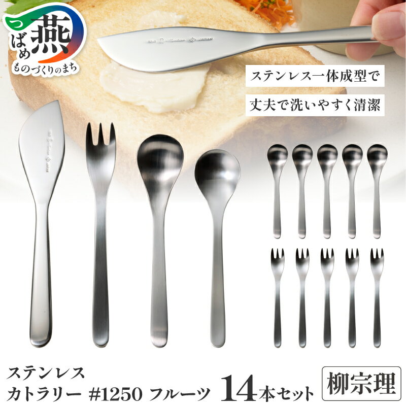 【ふるさと納税】 柳宗理デザイン カトラリー フルーツ 14本セット ( ティースプーン ×6 ケーキフォーク ×6 シュガーレードル バターナイフ ) #1250 【 柳宗理 日本製 スプーン フォーク レードル カトラリーセット 食器 日本洋食器 新潟県 燕市 燕三条 】 [10002347]