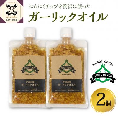 ふるさと納税 五所川原市 ガーリックオイル　にんにくチップ 入り 140g×2袋 青森県産にんにく 使用 ガーリックオリーブオ