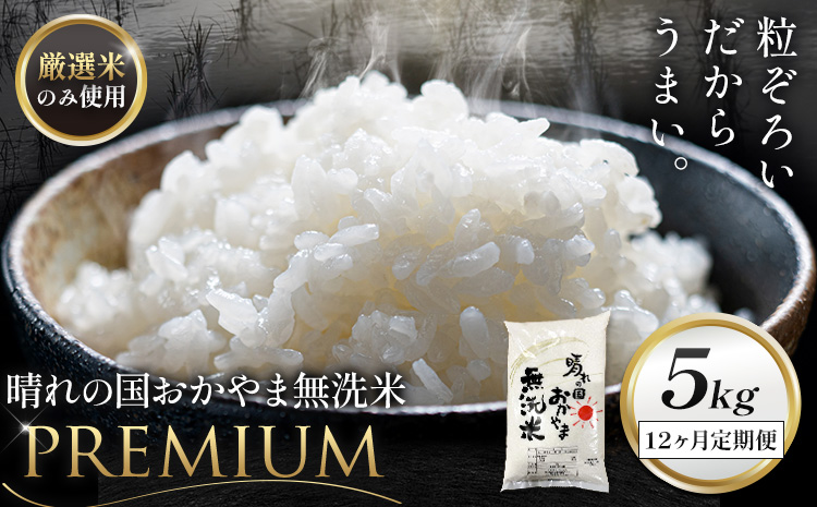 無洗米 米 5kg 12ヶ月定期便 晴れの国おかやま無洗米 プレミアム 《申込みの翌月から発送》岡山県 笠岡市 送料無料 岡山県産 米 お米 おこめ 岡山 むせんまい 米 無洗米 ギフト こめ コメ お米 kome