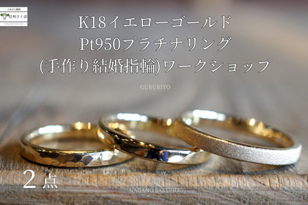 GURURITO　手作り結婚指輪　ペア　K18YG/Ptリング作り　体験チケット〔GR-04-02〕