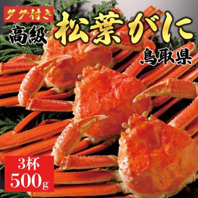 ふるさと納税 琴浦町 【2025年11月発送】特撰 松葉がに(茹)【タグ付き】500g3杯 ※足の欠けなし N18_Y