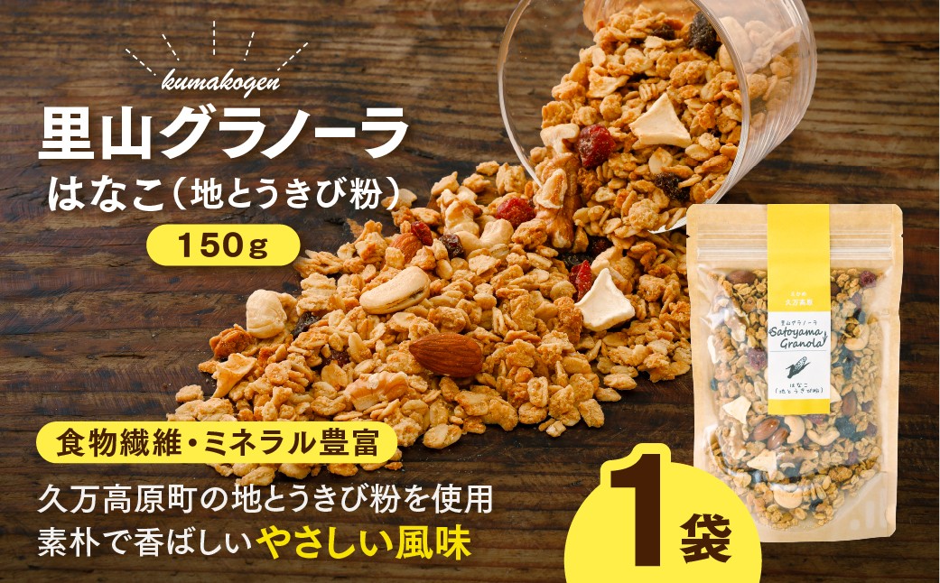 
                  はなこの里山グラノーラ 150g×1袋｜ 愛媛県 久万高原町産 地とうきび使用 手作り グラノーラ シリアル オートミール ナッツ フルーツ入り 朝食 おやつ トッピング 国産
                