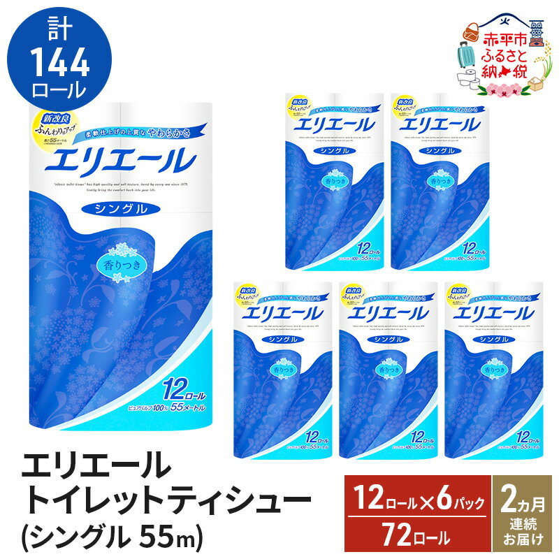 【ふるさと納税】2ヵ月連続お届け 計144ロール エリエール トイレットペーパー シングル 55m 12R 6パック トイレ 紙 まとめ買い 防災 常備品 備蓄品 消耗品 日用品 生活必需品 送料無料 赤平市　お届け：2026年3月31日まで