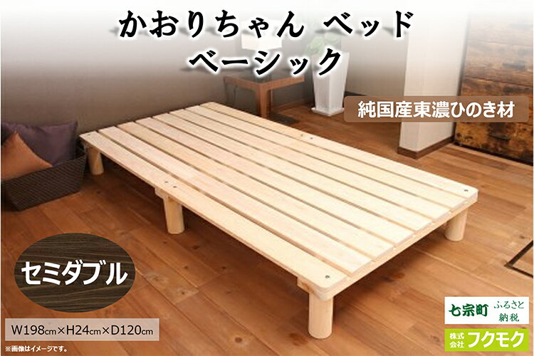 【ふるさと納税】純国産東濃ひのきを100％使用したベッド【かおりちゃん ベーシック（セミダブル）】