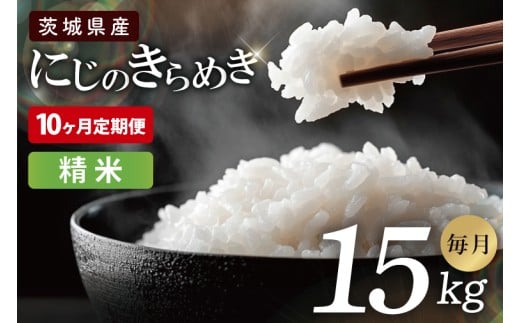 【10ヶ月定期便】茨城県産にじのきらめき　精米　15kg｜お米 米 ごはん 阿見町 茨城県 茨城県産 茨城県産米（85-125）