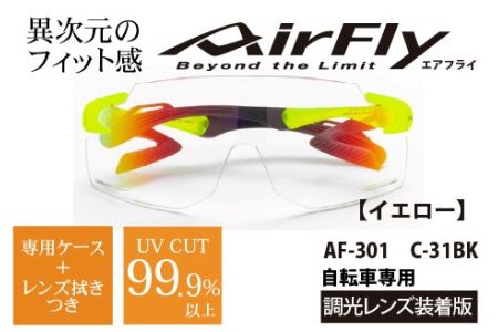 鼻パッドのない『エアフライ』調光レンズ版　イエロー　AF-301　C-31BK サングラス 紫外線カット