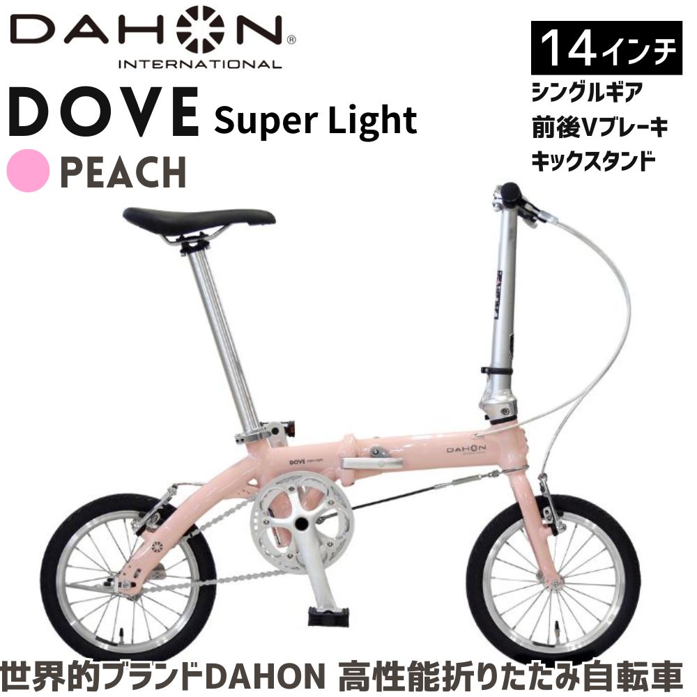 DAHON 折りたたみ自転車 Dove Super Light 14インチ【Peach（ピーチ）】超軽量 コンパクト シングルギア Vブレーキ　武田産業│ダホン 通勤 通学フォールディングバイク