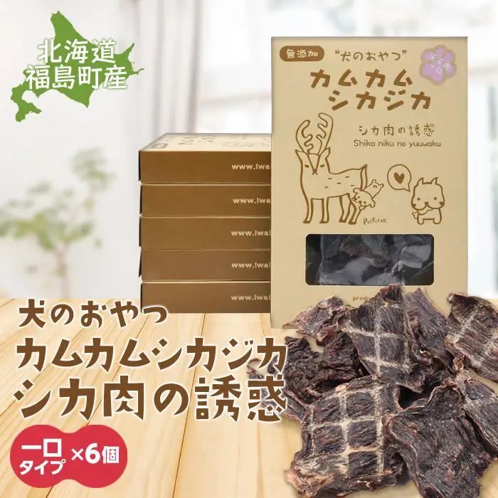 犬のおやつ カムカムシカジカ シカ肉の誘惑（鹿肉ジャーキー）一口タイプ×６個 FKB032