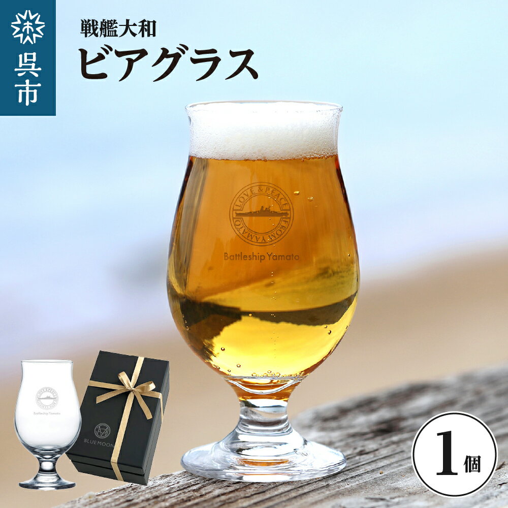 【ふるさと納税】戦艦大和 ビアグラス ビールグラス グラス コップ ガラス 脚付き 戦艦 ロゴ入り 箱入り 刻印 おうち飲み プレゼント 贈り物 ギフト おしゃれ 送料無料 広島県 呉市
