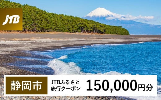 
            【静岡市】JTBふるさと旅行クーポン（150,000円分）有効期間3年（Eメール発行）｜旅行 トラベル 予約 国内旅行 JTB 宿泊 観光 体験 旅行券 宿泊券 旅行予約  ホテル 旅館 チケット 子供 子連れ カップル 家族 人気 おすすめ 旅行クーポン 店頭 オンライン ネット予約 電話 有効期間3年
          
