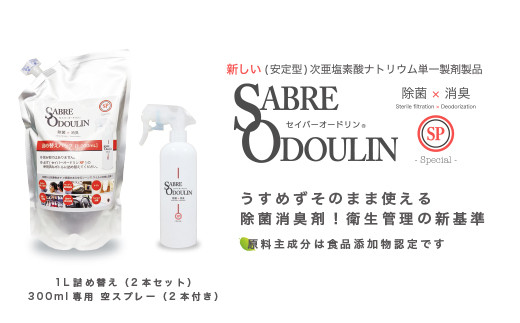 
            ＜感染症対策に！＞セイバーオードリンSP 詰替え1L 2本セット 専用スプレーボトル（空）2本付 除菌 贈答 ギフト 産地直送 取り寄せ 送料無料 大阪 19000円 大阪府高槻市/株式会社 Ｒｉｃｈｅ [AOBQ006] 強力 除菌 殺菌 高性能 感染防止
          