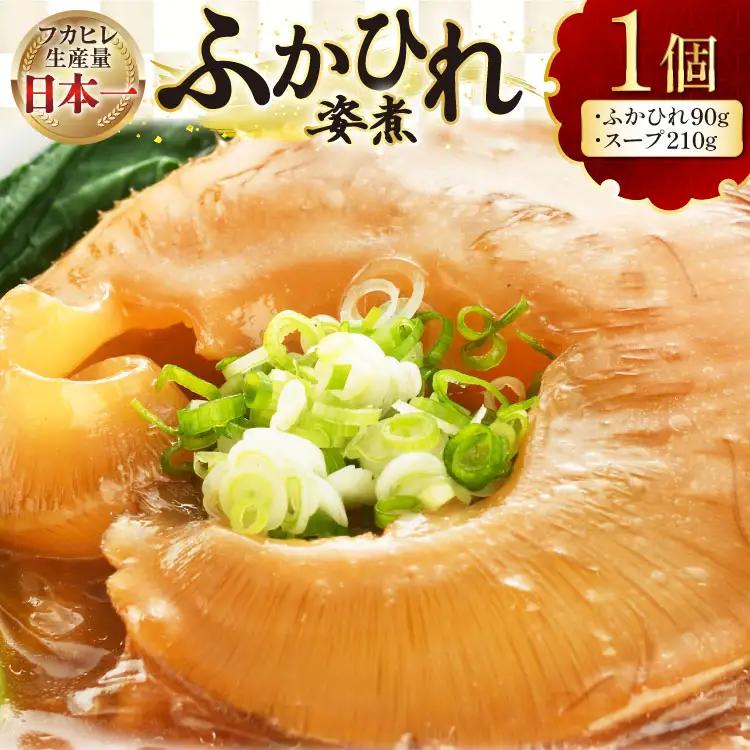 フカヒレ 気仙沼 ふかひれの姿煮 実90g スープ210g 1セット [海洋館 宮城県 気仙沼市 20565388]