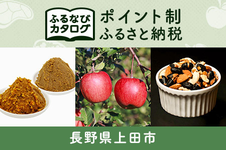 【有効期限なし！後からゆっくり特産品を選べる】長野県上田市カタログポイント