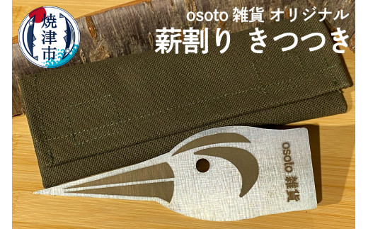 
a20-339　osoto 雑貨 オリジナル 薪割り きつつき
