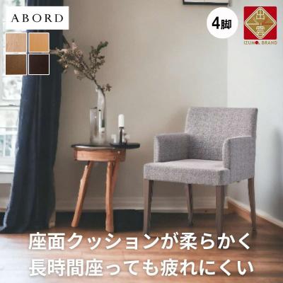 ふるさと納税 出雲市 椅子 ダイニングチェア 4脚 イス いす 木製椅子 木製チェア ホテルライク ABORD W103A