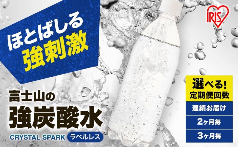 
            炭酸水 選べる回数 定期便 2ヵ月 3ヵ月 6ヵ月 12ヵ月 富士山の強炭酸水 500ml 24本 ラベルレス アイリスオーヤマ[№5812-0881-01]
          