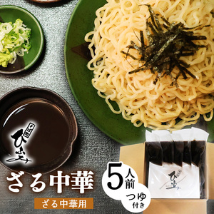 地元人気店『そば処 ひふみ』ざる中華用 生めんセット（5人前） つゆ付 ※ 配送不可 沖縄・離島　014-F-HF004