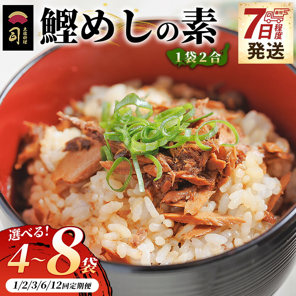 【ふるさと納税】【7日程度で発送】鰹めしの素（2合）（選べる内容量：4～8袋／お届け回数：1～12回）- カツオ 鰹 かつお飯 鰹飯 混ぜご飯 混ぜ込みご飯 ご飯の素 2合 一品 定期便 簡単 便利 おかず 卵焼き 丼ぶり おにぎり 郷土料理 土佐料理司 高知県 香南市【常温】