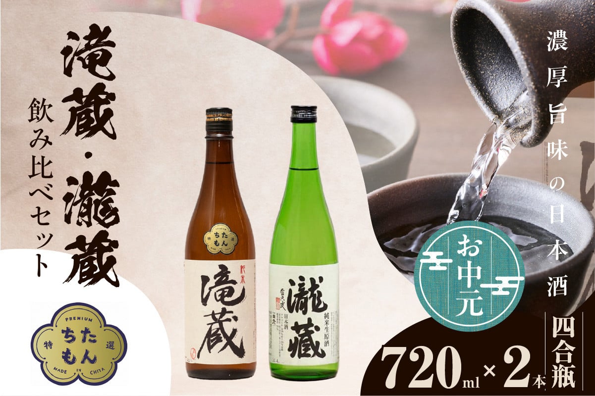 
            【お中元 対応可能】滝蔵・瀧蔵　飲み比べセット（720ml×2本） ／ お酒 日本酒 愛知県
          