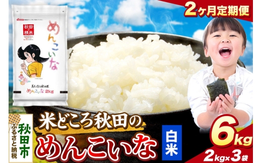 米《定期便2ヶ月》めんこいな【白米】 米どころ秋田県産 令和7年産 精米 6kg（2kg×3袋） [米 お米 こめ 白米 精米 ブランド米 小分け ご飯 ごはん 米どころ 秋田県産 2kg袋]