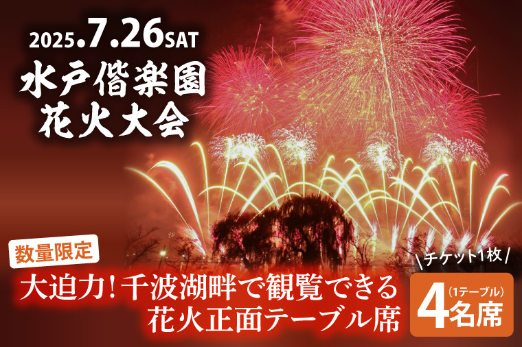 
            【10組限定】【先行予約】令和7年7月26日（土）水戸偕楽園花火大会　大迫力！千波湖畔で観覧できる花火正面テーブル席（4名席）（JH-6）
          