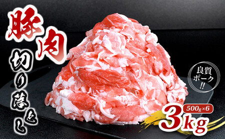 豚肉 切り落とし 3kg 冷凍豚肉