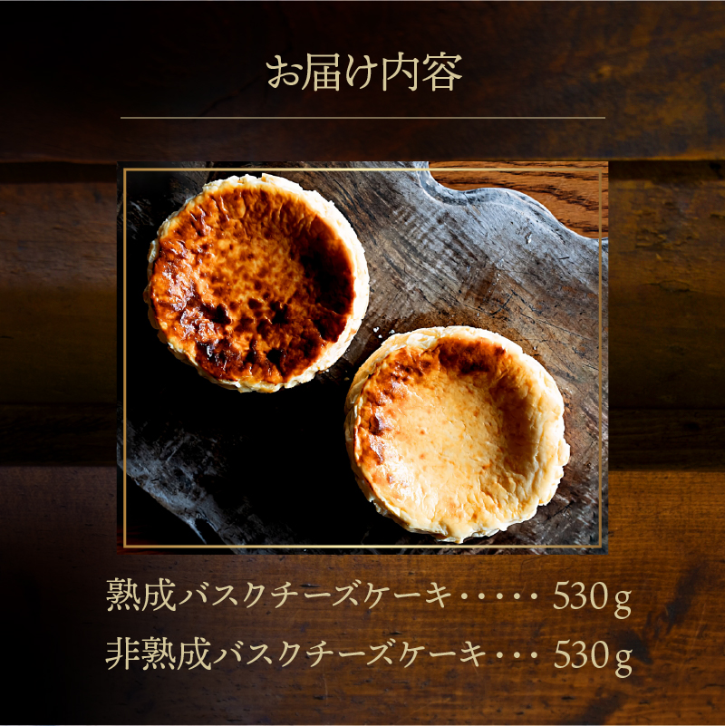 ≪父の日までにお届け!!≫熟成と非熟成バスクチーズケーキ食べ比べセット_H0041-101-fa