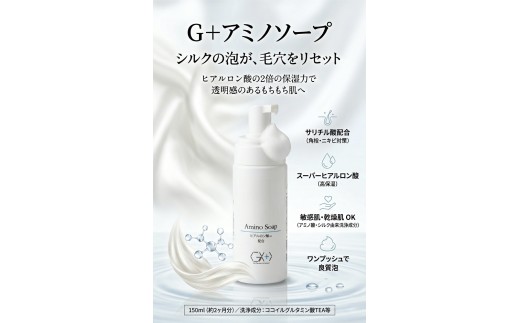 ㈱ペレインターナショナル　【ジープラス化粧品】G+アミノソープ150ml（泡タイプ洗顔料）