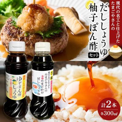 ふるさと納税 角田市 現代の名工と仕上げたたまごやさんの本格だししょうゆ・焼肉用無添加ゆずぽん酢しょうゆ 各1本×計2本