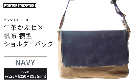 牛革かぶせ×帆布 横型ショルダーバッグ　ネイビー　【12203-0375-3】