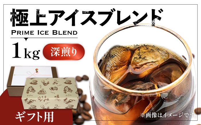 【ギフト用】極上 アイス ブレンド コーヒー 500g ×2 ( 深煎り )《豊前市》【稲垣珈琲】珈琲 コーヒー 豆 粉 [VAS133]