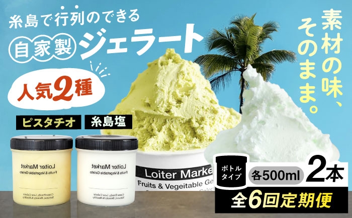 
                  【全6回定期便】行列のできる アイスクリーム 屋  ジェラート ボトル2個 アイス 食べ比べ ギフト スイーツ プレゼント 糸島市 / LoiterMarket ロイターマーケット [AGD024]
                