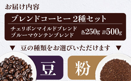 コーヒー豆 ブレンドコーヒー 2種セットC（チェリボンマイルドブレンド250g・ブルーマウンテンブレンド250g） 珈琲 コーヒー豆 コーヒー粉 コーヒー ドリップ ドリップ珈琲 飲料 愛媛県大洲市/