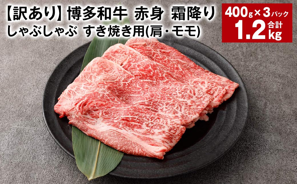 
【訳あり】 博多和牛 赤身 霜降り しゃぶしゃぶ すき焼き用 （肩・モモ） 約400g✕3パック 計約1.2kg 黒毛和牛 牛肉
