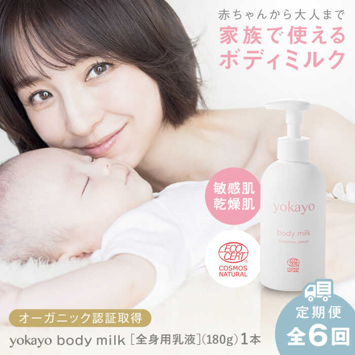 【ふるさと納税】【全6回定期便】yokayo ボディミルク 糸島市 / 株式会社yokayo 乳液 ベビー[AZN003] 69000円 6万9千円
