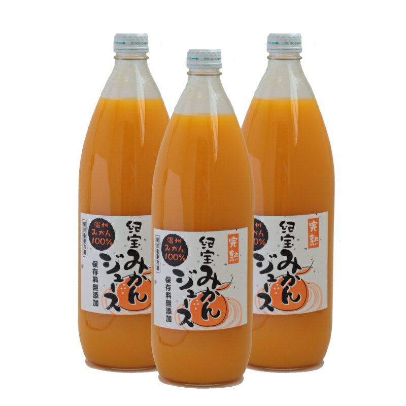 【ふるさと納税】 【予約受付】前元農園の完熟みかんジュース (温州みかん100％) (1L×3本)【2026年2月中旬より順次発送予定】 / 果汁100% みかんジュース ストレート ジュース フルーツ みかん 蜜柑 三重県 高品質 みえ アルギット