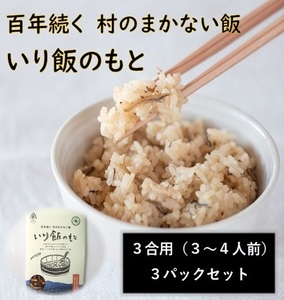 百年続く「村のまかない飯」いり飯のもと　3パック 《90日以内に出荷予定(土日祝除く)》【配送不可地域あり】佐那河内 さなごうち 郷土料理 いり飯 いりこ 