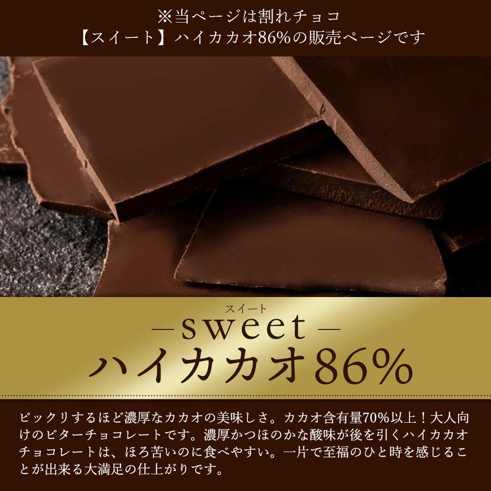 【10月〜4月配送限定】スイーツ 割れチョコ ハイカカオ 86% 200g×2_MH140-0040-500 割れチョコ 訳あり チョコレート チョコ 割れチョコ スイーツ詰め合わせ 大量 お菓子 子