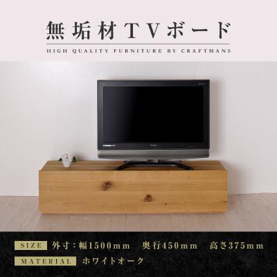 ふるさと納税 大川市 【大川家具】無垢材　テレビボード　彩美　スタンダード　幅1500【設置付き】ホワイトオーク　