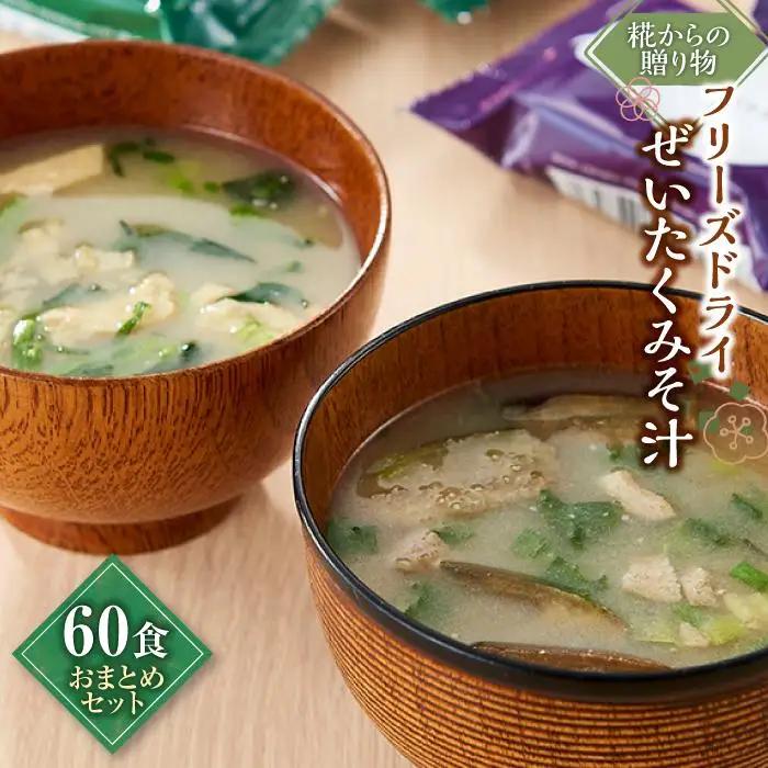 糀からの贈り物・フリーズドライぜいたくみそ汁 60食 おまとめセット(なす10食 3BOX・ほうれん草10食 3BOX)