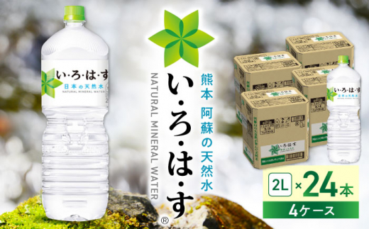 い・ろ・は・す 阿蘇の天然水 2L×24本(6本×4ケース)  / いろはす 水 軟水 飲料水 天然水 ミネラル ウォーター ペットボトル 飲料水 天然水 ミネラルウォーター 【コカ・コーラボトラーズジャパン株式会社】[YCH014]