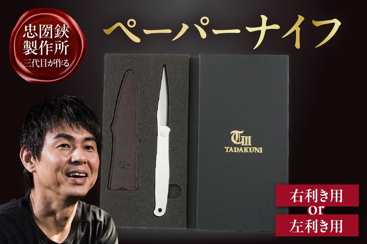 
                  ＼メディアで紹介されました！／【右利き用 / 左利き用】理美容シザーのメーカー『忠圀鋏製作所』三代目が作るペーパーナイフ│はさみ ハサミ 鋏 ペーパーナイフ レターナイフ レターオープナー 忠圀鋏製作所 タダクニシザー 国産 職人 手作り 手紙 事務用品 文具 文房具 オフィス 刃物 カッター 理容師 美容師 ステンレス 贈答 プレゼント 贈り物 老舗メーカー 愛知県 常滑市
                