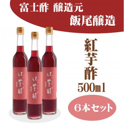 ふるさと納税 宮津市 紅芋酢500ml　6本セット　飯尾醸造