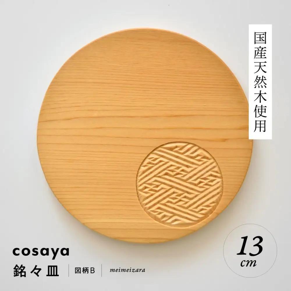 紗綾形の彫刻が美しい『cosaya』ブランドの木製銘々皿シリーズ　木製　丸皿（13cm） B柄