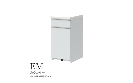 【セラミカネロ】食器棚 カップボード 組立設置 EMA-400KRカウンター [No.550] ／ 家具 インテリア  岐阜県