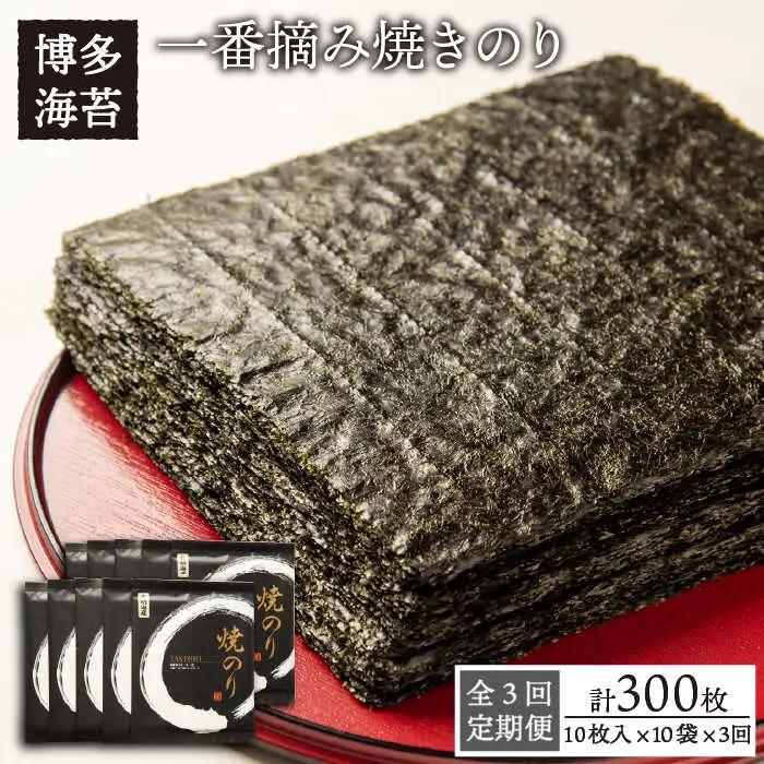 【全3回定期便】一番摘み 有明海産 焼き のり 100枚 ( 10枚 × 10袋 ）博多 海苔 福岡 《糸島》【博多海苔】 [ACG003]