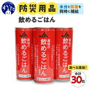 【ふるさと納税】災害備蓄用飲料 農協の飲めるごはん 30缶 選べる風味 梅こんぶ風味 / ココア風味 / シナモン風味 非常食 保存食 地震 防災 備蓄食 安心 安全 送料無料 大阪府 吹田市