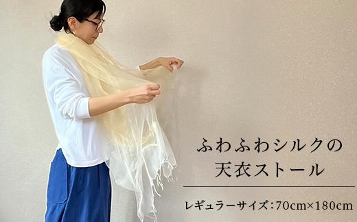 
レギュラーサイズ「ふわふわシルクの天衣ストール」70cm×180cm ”岩国鎮守の山の土染め”【いろやギャラリ―/あめつち..】
